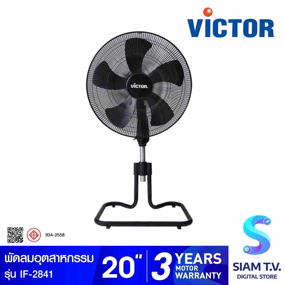 VICTOR พัดลมอุตสาหกรรม 20 นิ้ว รุ่น IF-2841