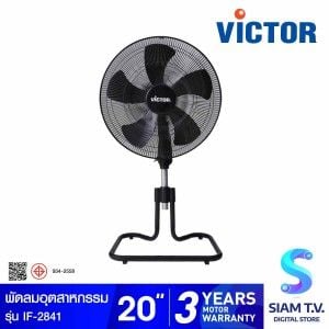 VICTOR พัดลมอุตสาหกรรม 20 นิ้ว รุ่น IF-2841