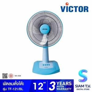 VICTOR พัดลม ตั้งโต๊ะ ขนาด 12 นิ้ว รุ่น TF-121  ใบพัดใส สีพาสเทล
