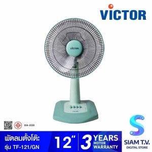 VICTOR พัดลมตั้งโต๊ะ 12 นิ้ว รุ่น TF-121 สีเขียว