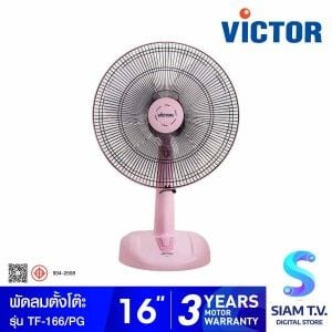 VICTOR    พัดลมตั้งโต๊ะ16"สีชมพูพาสเทล รุ่นTF-166/RP