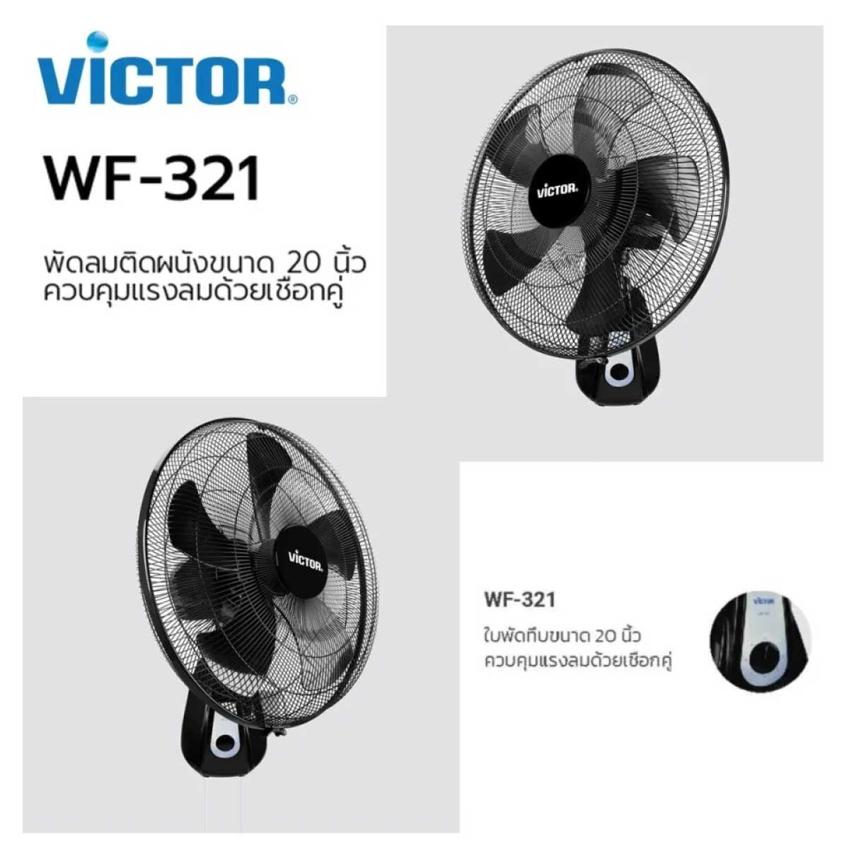 VICTOR พัดลมติดผนัง (Wall Fan) 20 นิ้ว รุ่น WF-321