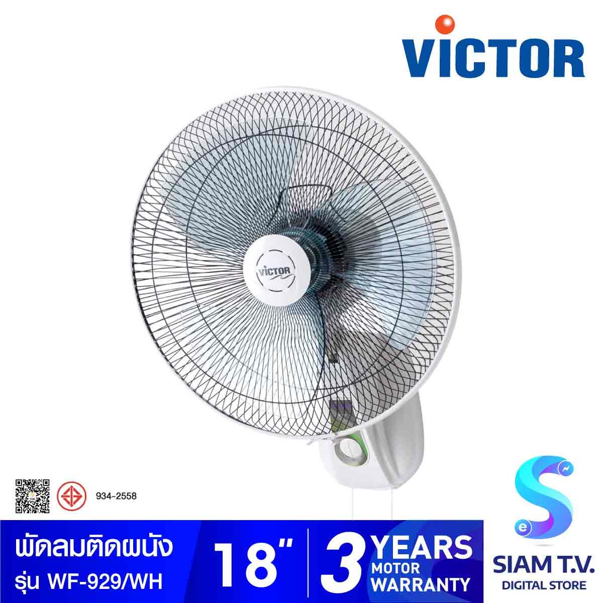 VICTOR พัดลมติดผนัง18"2เชือก/สีขาว รุ่นWF-929