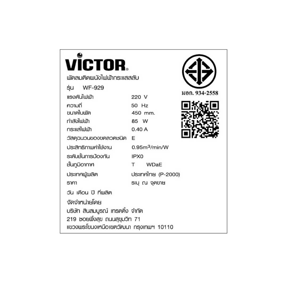 VICTOR พัดลมติดผนัง18"2เชือก/สีขาว รุ่นWF-929
