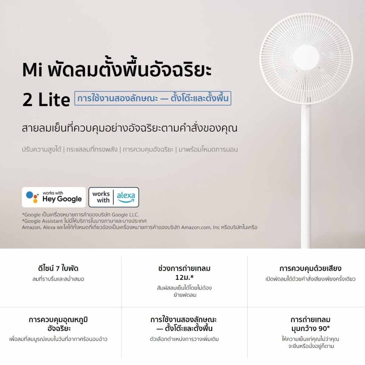 XIAOMI Mi Smart Standing Fan 2 Lite พัดลมตั้งพื้น รุ่น BHR6057TH