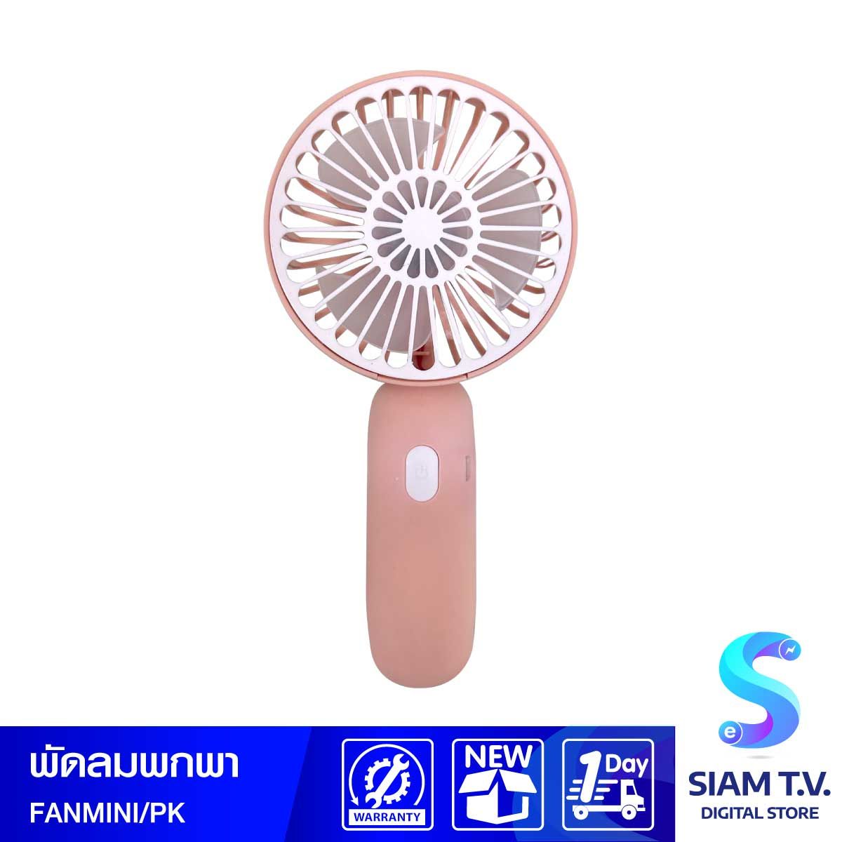 HANDHELD MINI FAN (พัดลมพกพาขนาดเล็ก) F4 (PINK)