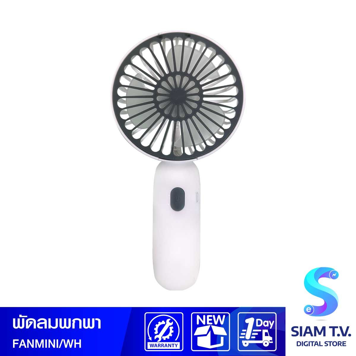 HANDHELD MINI FAN (พัดลมพกพาขนาดเล็ก) F4 (WHITE)