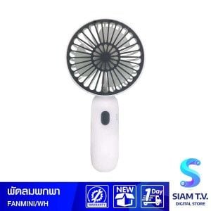 HANDHELD MINI FAN (พัดลมพกพาขนาดเล็ก) F4 (WHITE)