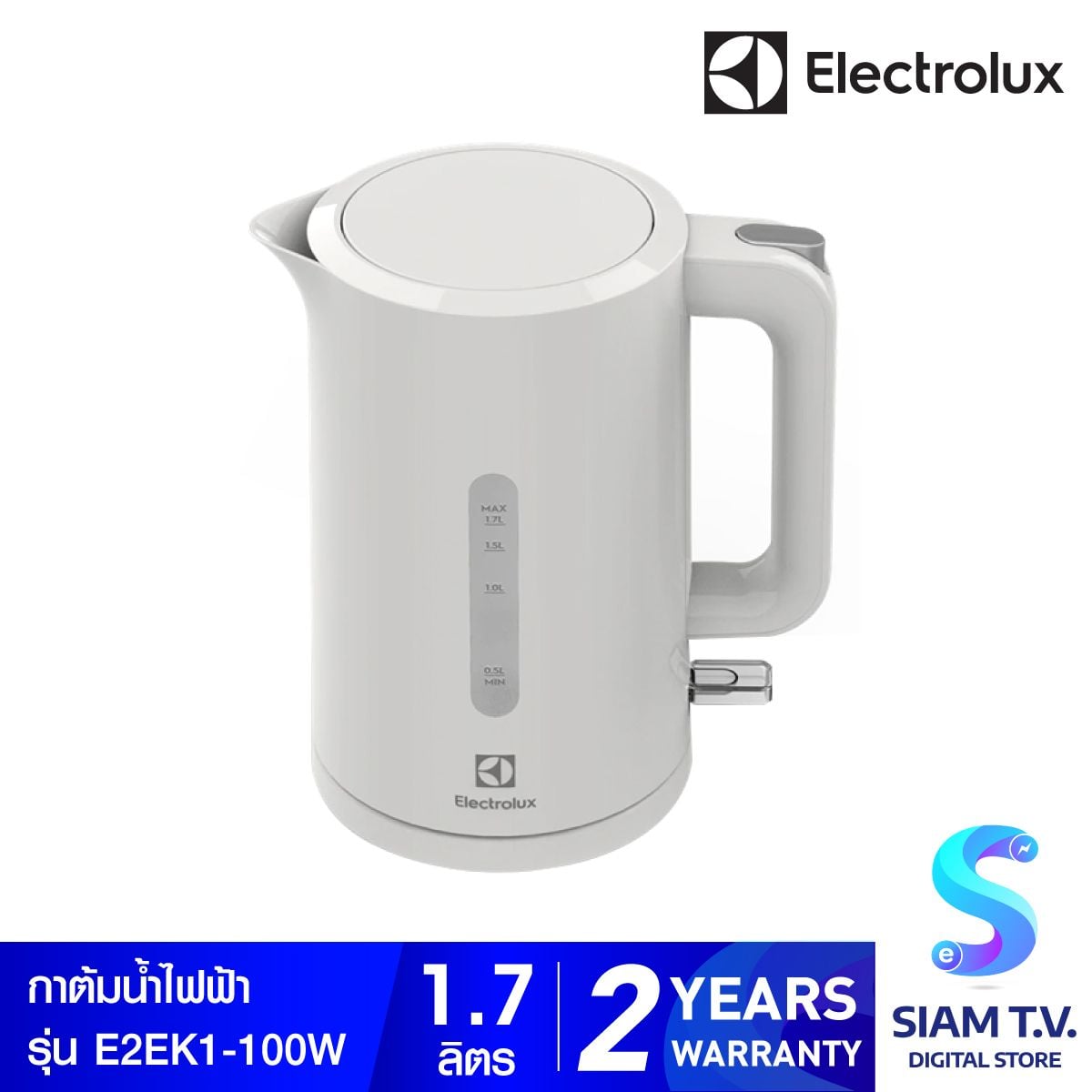 ELECTROLUX กาต้มน้ำ  1.7 ลิตร,  2200 วัตต์  รุ่น E2EK1-100W