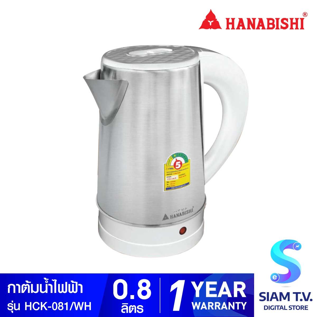 HANABISHI กาต้มน้ำไฟฟ้าไร้สาย 0.8 ลิตร 800W รุ่น HCK-081/WH มือจับสีขาว
