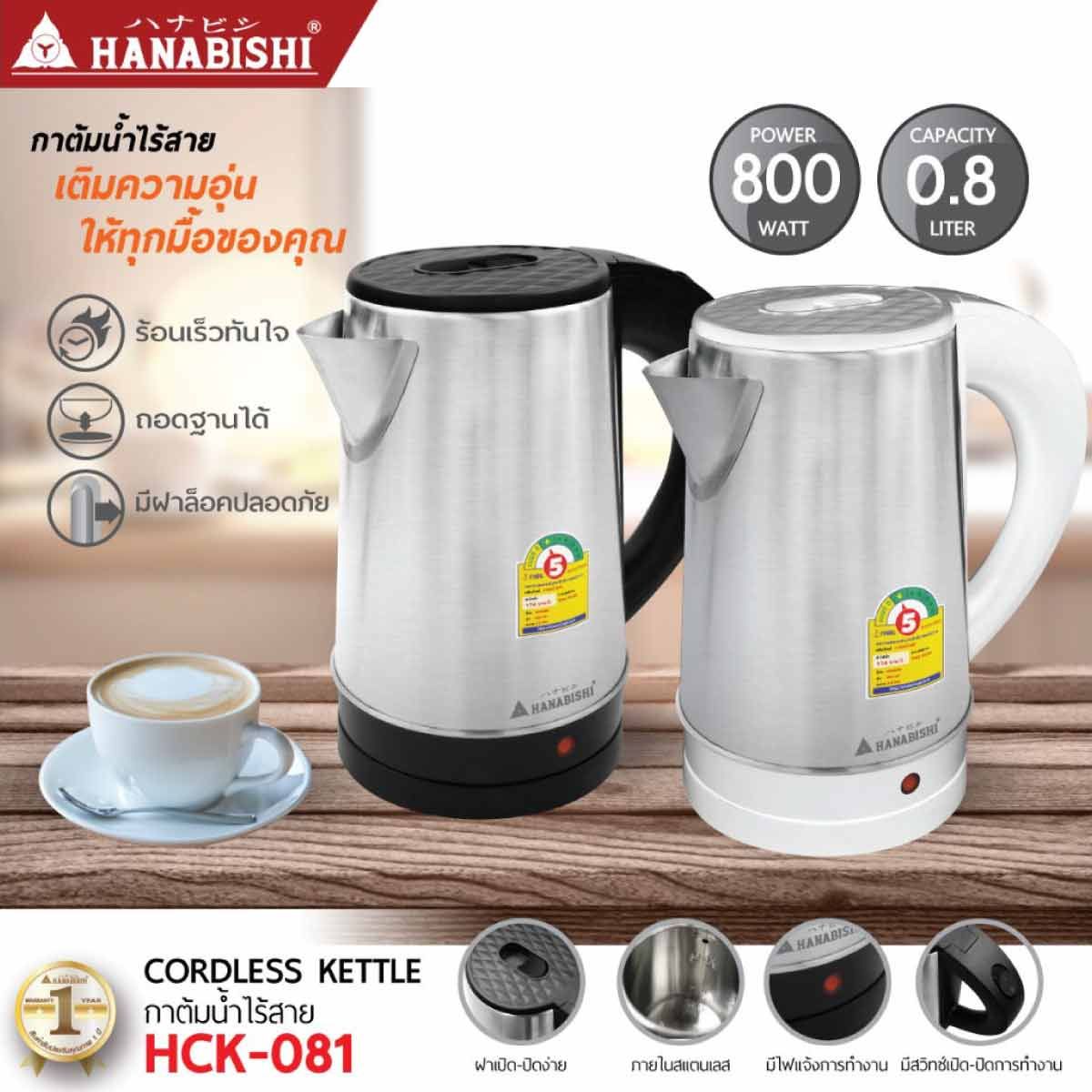 HANABISHI กาต้มน้ำไฟฟ้าไร้สาย 0.8 ลิตร 800W รุ่น HCK-081/WH มือจับสีขาว