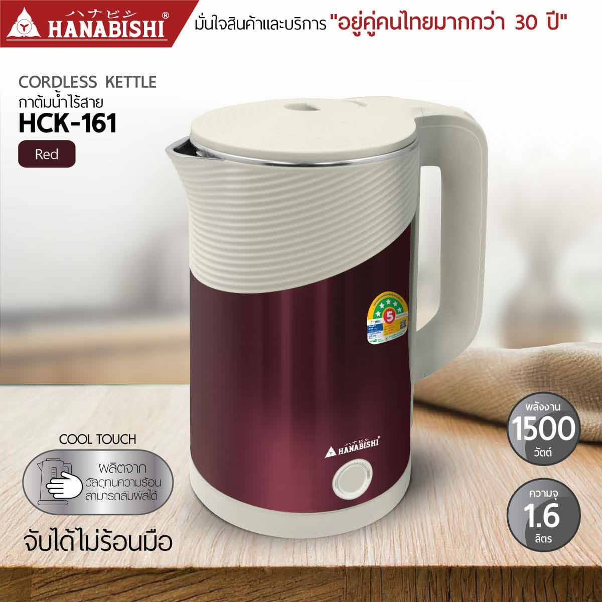 HANABISHI กาต้มน้ำไร้สาย1.6ลิตร 1500W สีแดง รุ่นHCK-161