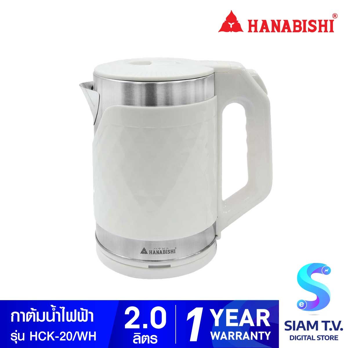 HANABISHI กาต้มน้ำไร้สาย 2ลิตร 1500W สีขาว รุ่นHCK-20