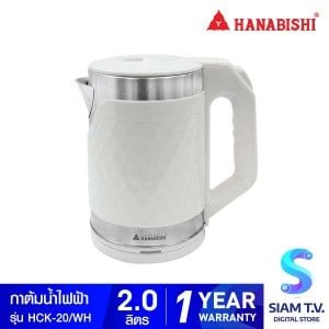 HANABISHI กาต้มน้ำไร้สาย 2ลิตร 1500W สีขาว รุ่นHCK-20