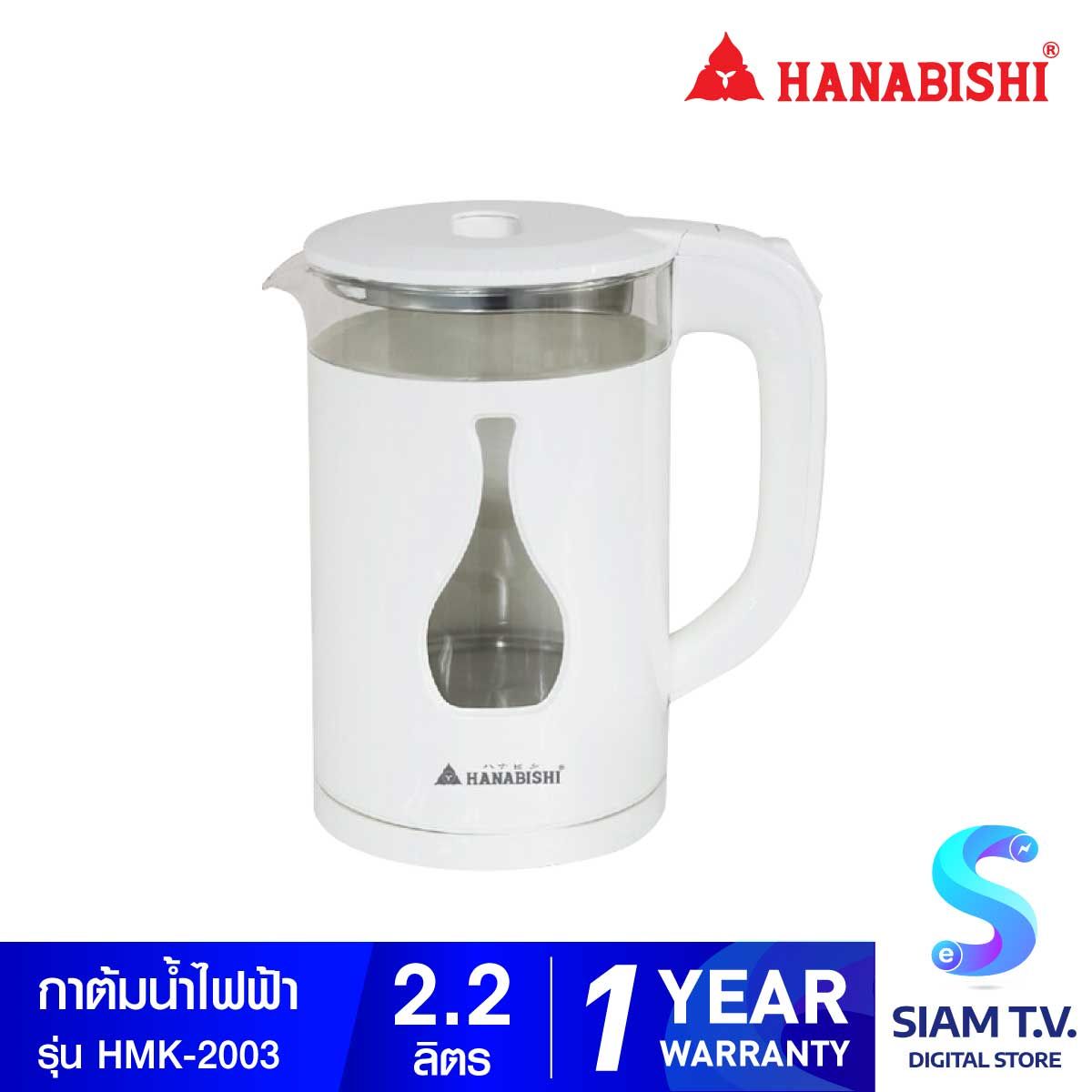 HANABISHI กาต้มน้ำไฟฟ้าไร้สาย  2.2ลิตร  รุ่น HMK-2003
