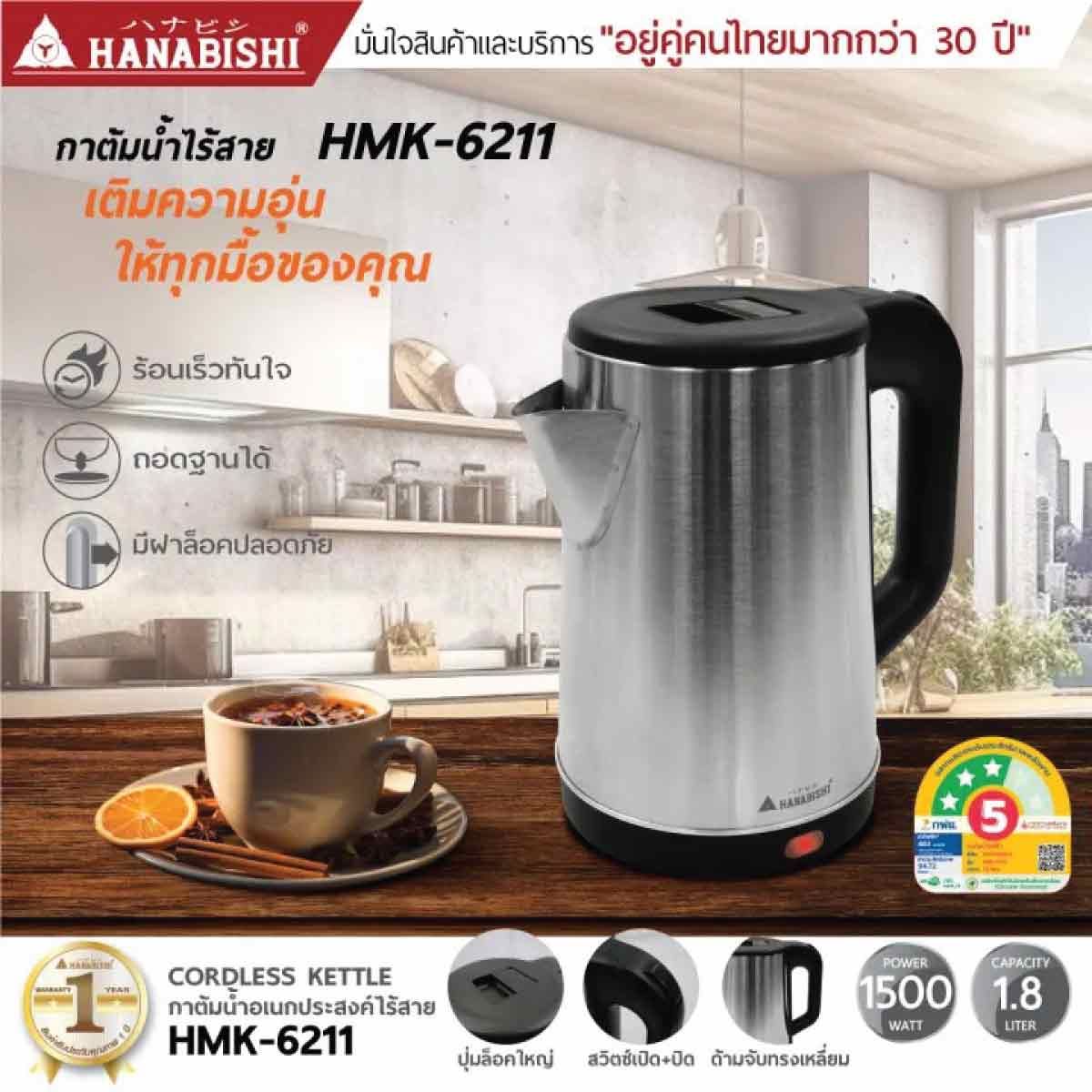 HANABISHI กาต้มน้ำไร้สาย 1.8ลิตร  สีดำ รุ่นHMK-6211