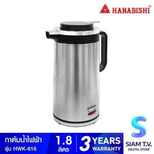 HANABISHI กาต้มน้ำไร้สาย ความจุ 1.6 ลิตร กำลังไฟ 1000 W รุ่นHWK-616