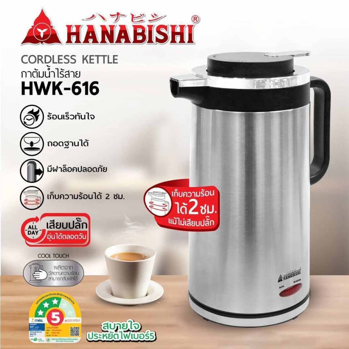 HANABISHI กาต้มน้ำไร้สาย ความจุ 1.6 ลิตร กำลังไฟ 1000 W รุ่นHWK-616