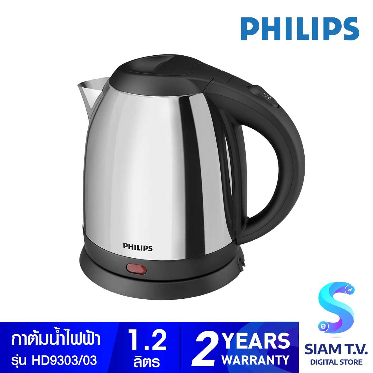 PHILIPS กาต้มน้ำไฟฟ้า ความจุ 1.2 ลิตร รุ่น HD9303/03