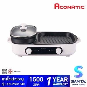 Aconatic เตาปิ้งย่างและชาบู 1500W สีขาว รุ่น AN-PSG1540
