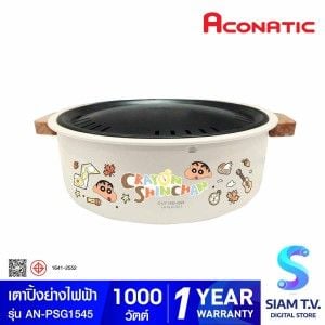 ACONATIC  เตาปิ้งย่างไฟฟ้า1000W รุ่นAN-PSG1545