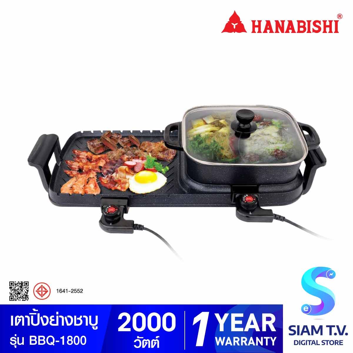 HANABISHI  เตาบาร์บีคิวและชาบู 2in1 รุ่น BBQ-1800