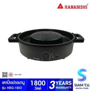 HANABISHI  เตาหมูกระทะ/ชาบู 1.5L 1800W รุ่นHBG-1803