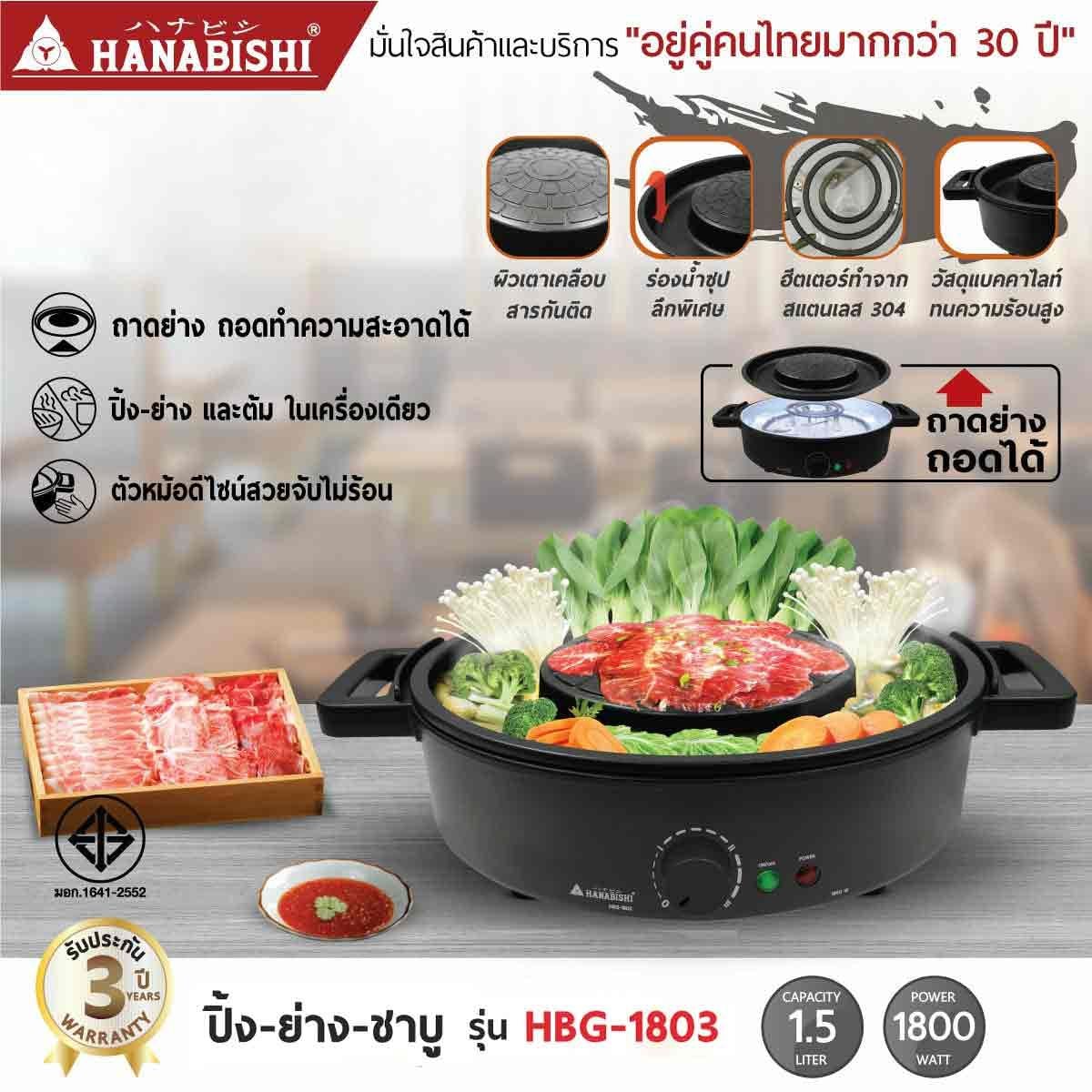 HANABISHI  เตาหมูกระทะ/ชาบู 1.5L 1800W รุ่นHBG-1803