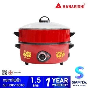HANABISHI กระทะไฟฟ้าเคลือบเทฟล่อน10 นิ้ว  มีซึ้ง รุ่น HGP-10STG