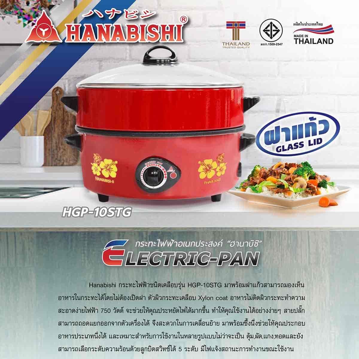 HANABISHI กระทะไฟฟ้าเคลือบเทฟล่อน10 นิ้ว  มีซึ้ง รุ่น HGP-10STG