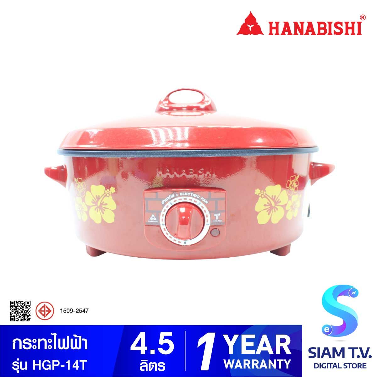 HANABISHI กระทะไฟฟ้า รุ่น HGP-14T กำลังไฟ 1350 วัตต์