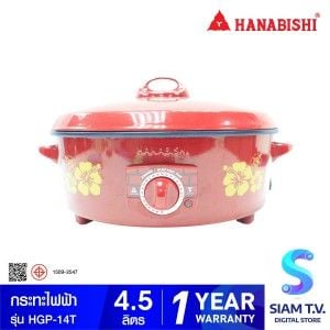 HANABISHI กระทะไฟฟ้า รุ่น HGP-14T กำลังไฟ 1350 วัตต์