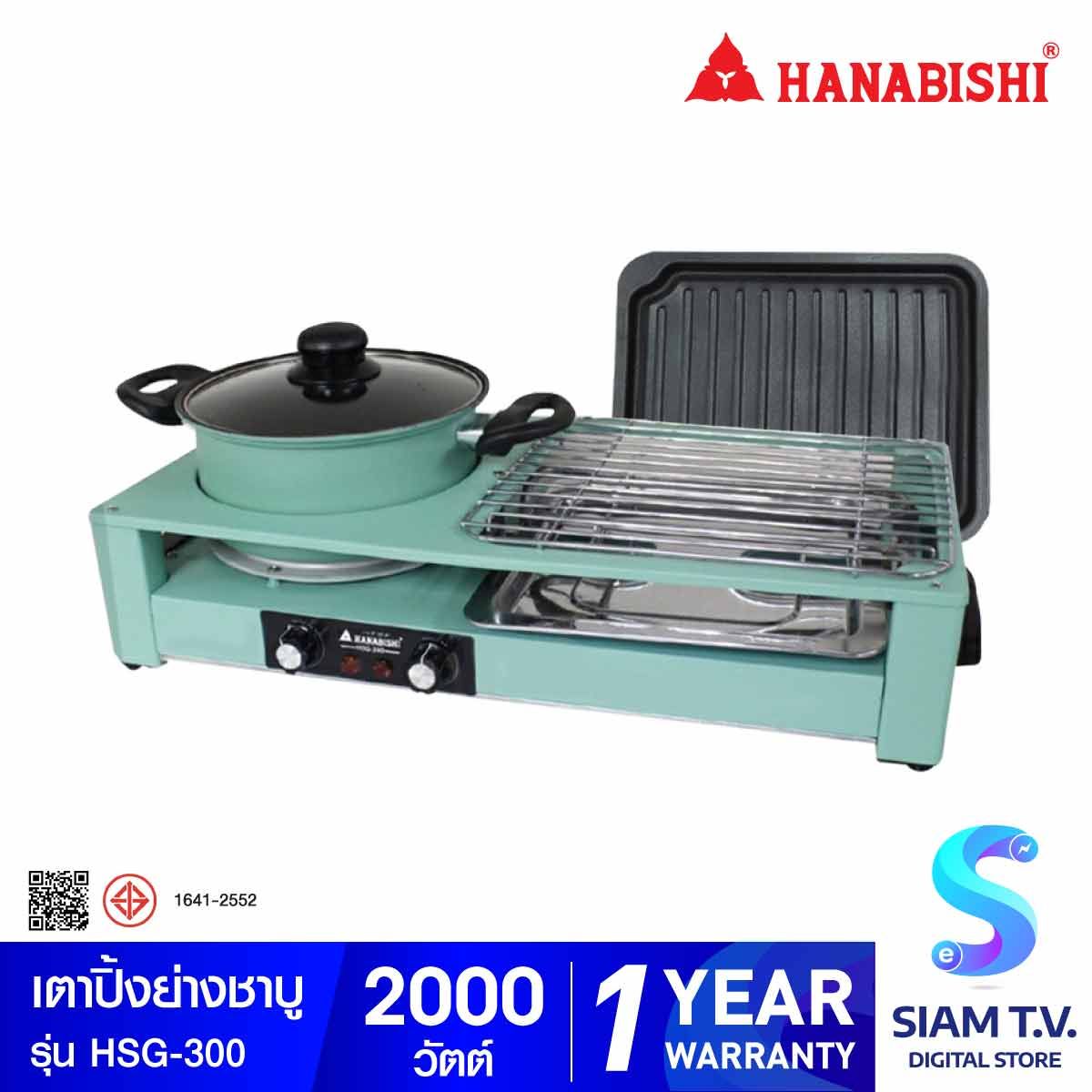 HANABISHI เตาปิ้ง-ย่าง ชาบู HSG-300 เตาปิ้งย่างแบบ 3 in 1