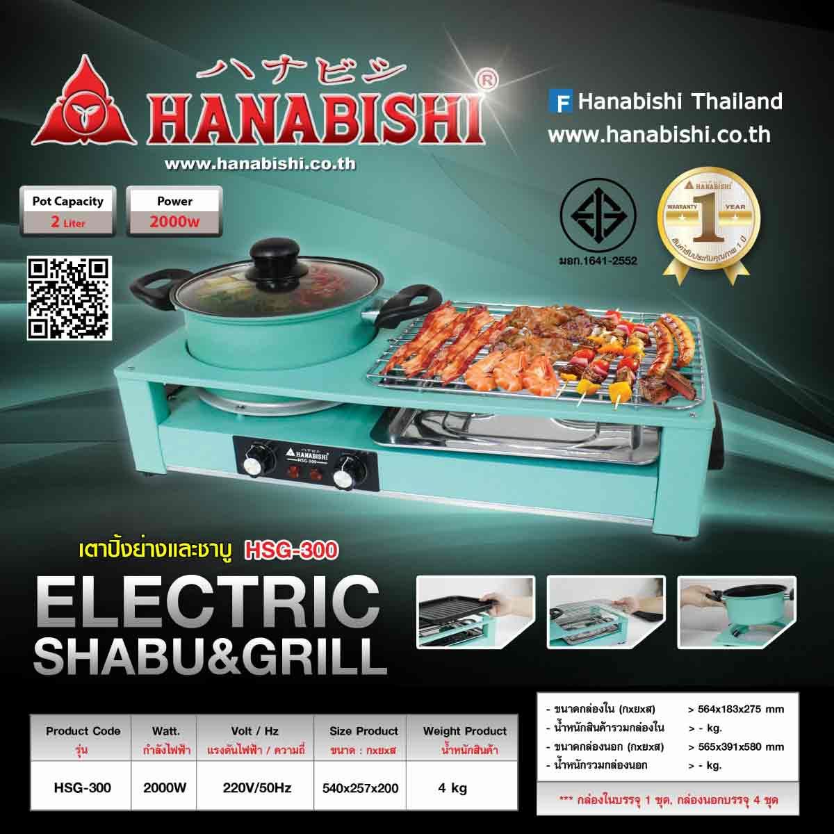 HANABISHI เตาปิ้ง-ย่าง ชาบู HSG-300 เตาปิ้งย่างแบบ 3 in 1