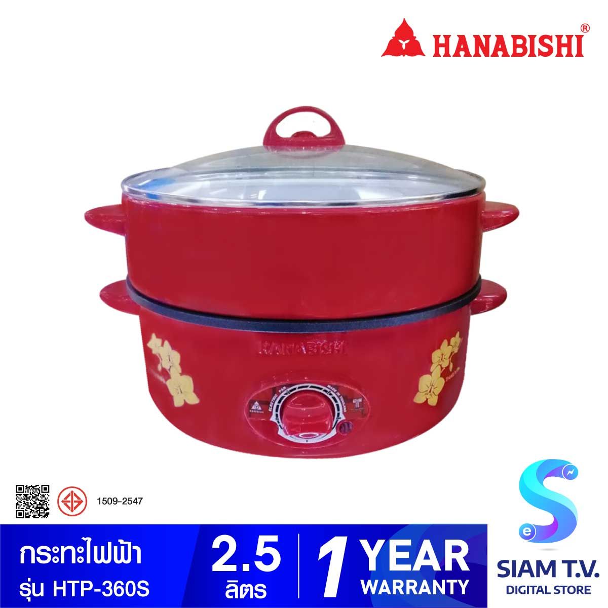 HANABISHI กระทะไฟฟ้า รุ่น HTP-360S กำลังไฟ 1000 วัตต์ แบบมีซึ้ง เคลือบเทปล่อน