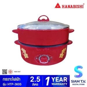 HANABISHI กระทะไฟฟ้า รุ่น HTP-360S กำลังไฟ 1000 วัตต์ แบบมีซึ้ง เคลือบเทปล่อน