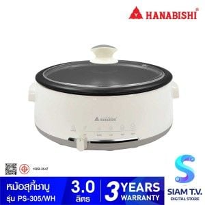 HANABISHI  หม้อสุกี้/ชาบู 3ลิตร 1300W รุ่นPS-305 สีขาว