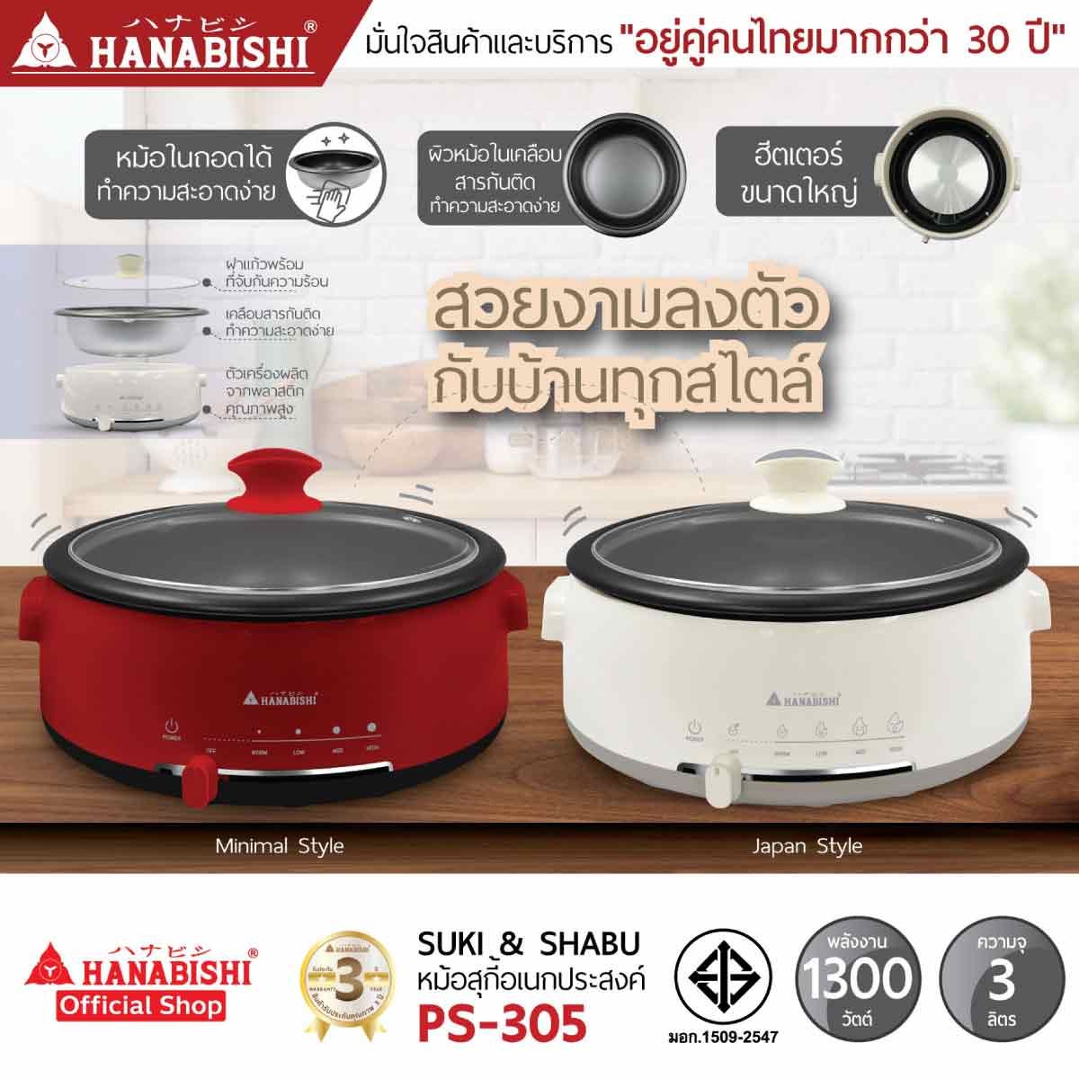 HANABISHI  หม้อสุกี้/ชาบู 3ลิตร 1300W รุ่นPS-305 สีขาว