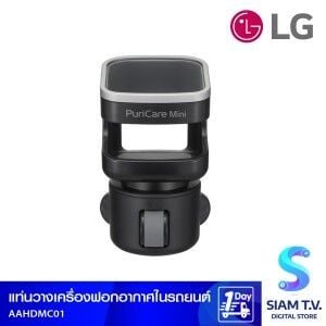 แท่นวางเครื่องฟอกในรถ LG