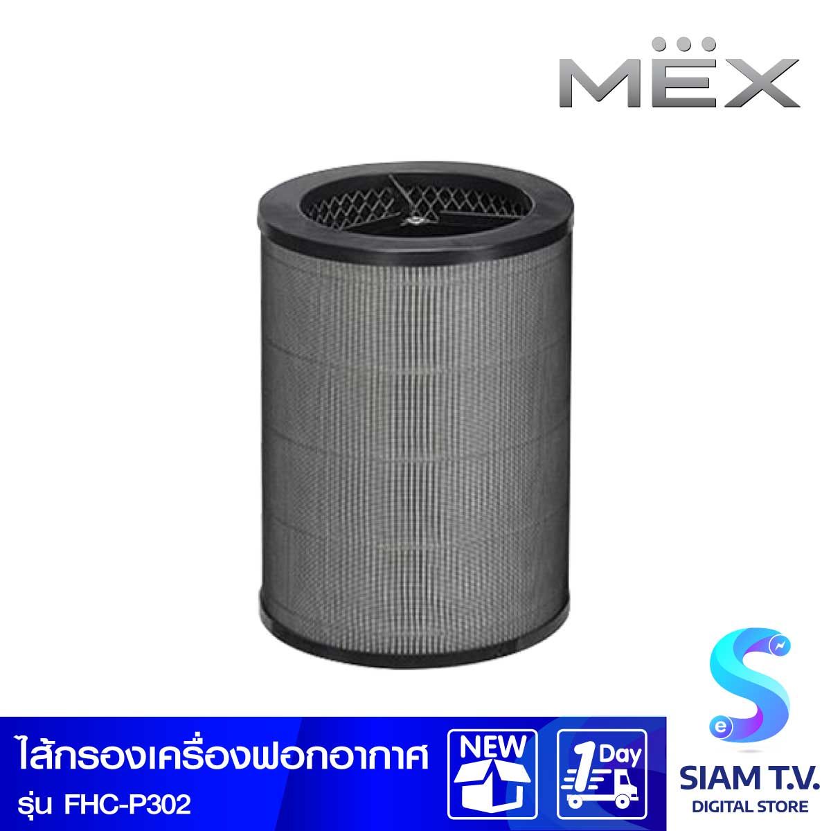 MEX ไส้กรองเครื่องฟอกอากาศ ใช้กับP302