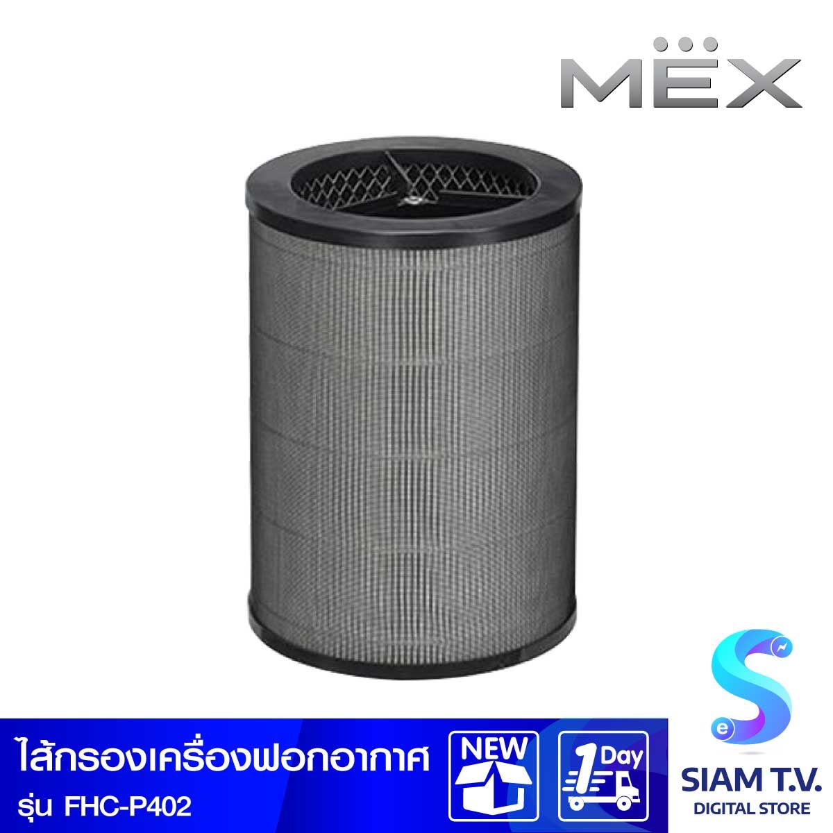 MEX ไส้กรองเครื่องฟอกอากาศ HEPA H12 ใช้กับ P402
