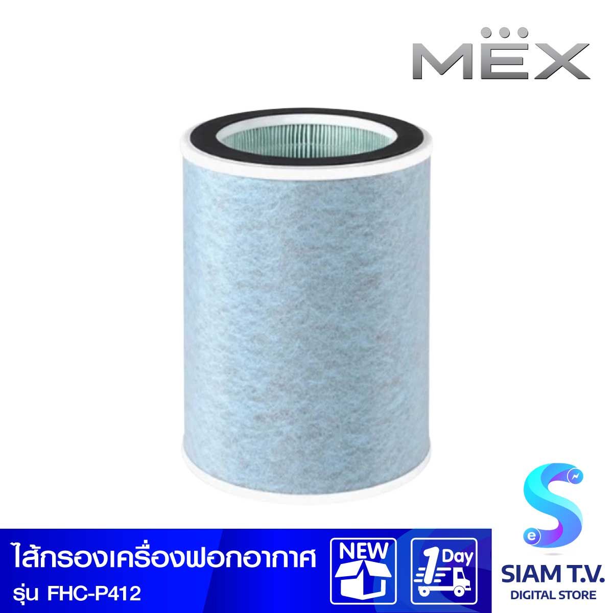 MEX  ไส้กรองเครื่องฟอกอากาศ ใช้กับP412