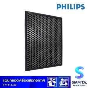 Philips แผ่นกรองเครื่องฟอกอากาศ สำหรับ AC1215 รุ่น FY1413/30
