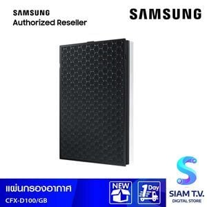 แผ่นกรองเครื่องฟอกอากาศ SAMSUNG CFX-D100 GB