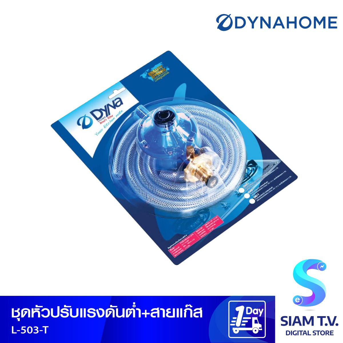 DYNAHOME ชุดสายแก๊สพร้อมหัวปรับแรงดันต่ำ ระบบเซฟตี้ รุ่น L-503-T