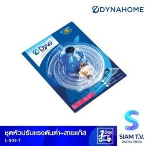 DYNAHOME ชุดสายแก๊สพร้อมหัวปรับแรงดันต่ำ ระบบเซฟตี้ รุ่น L-503-T