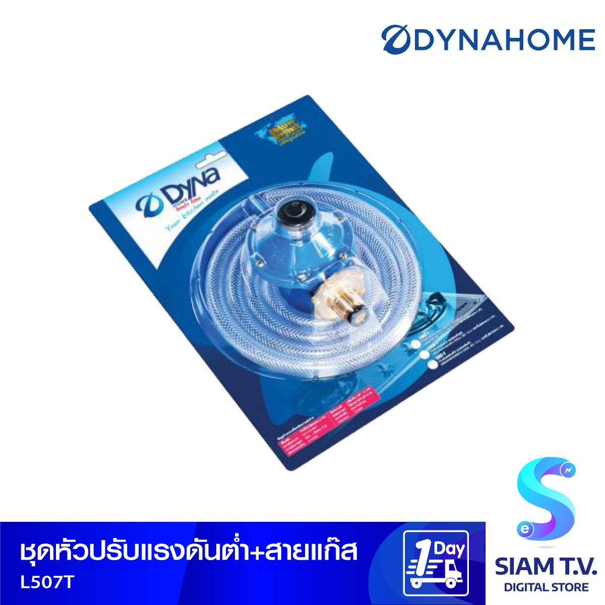 DYNA HOME หัวปรับแรงแก๊สดันต่ำพร้อมชุดสายแก๊ส รุ่น L-507T