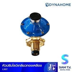 DYNAHOME หัวปรับแรงดันต่ำ รุ่น L-507
