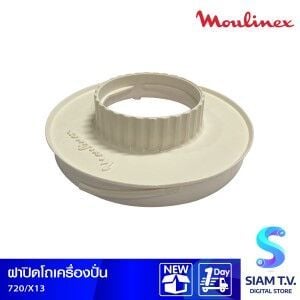 ฝาปิดโถน้ำ8.ปั่น MUX 720 X13