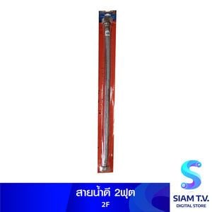 สายน้ำดี2ฟุต DUSSไส้ทองเหลือง